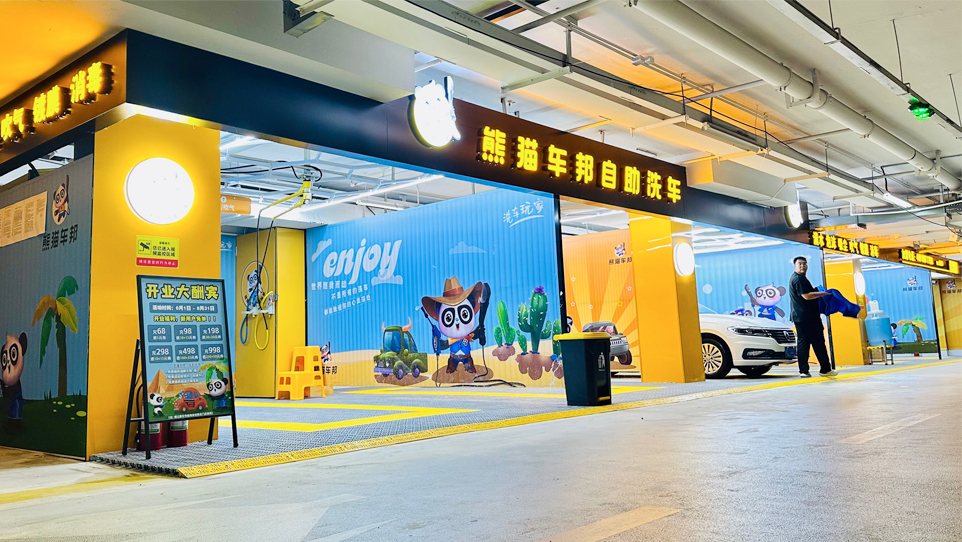自助洗車【熊貓車邦(萬科雲城店)】